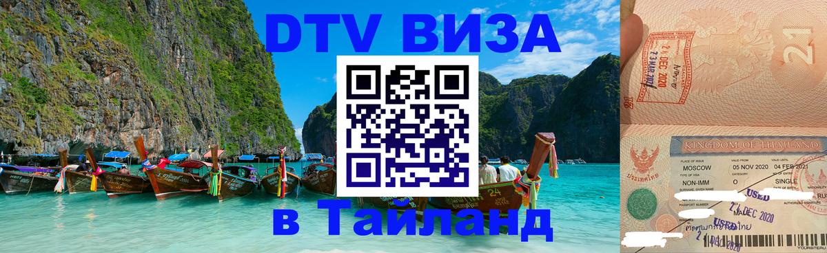 Visa в Таиланд 