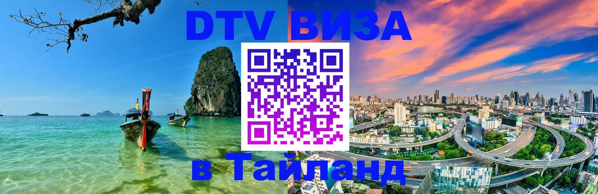 DTV Visa Thailand — прайс и условия, виза без дополнительных документов - 03.10.2025 
