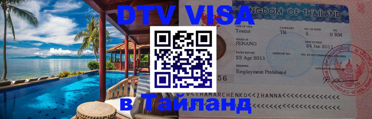 DTV (ДТВ) visa Таиланд 